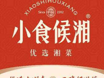 Xiao Shi Hou Xiang · Premium Hunan Cuisine (Yipai Hui Store)