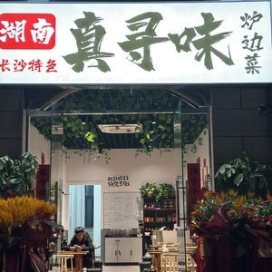 Xiangwei Nongjia Xiao Chu (Hangkong Xincheng Branch)