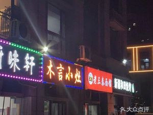 Muyan Xiao Zao (Taoyuanli Branch)