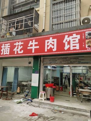 Chahua Beef Steak House (Tianyi Family Garden Yuanshange Branch)