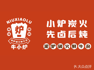 Niuxiaolu Charcoal Beef Offal (Shuihu Road Store)