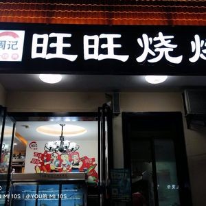 Zhou's Wangwang Barbecue (Houbao Residential Area Store)
