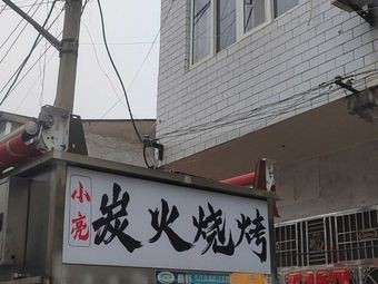 Xiao Liang Charcoal Barbecue