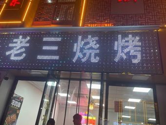 Lao San Barbecue (Wanshui Road Branch)