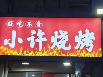 Xiao Xu Barbecue