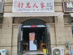 Village Family Home-style Cuisine & Barbecue (Hefei Aviation New Town Branch)