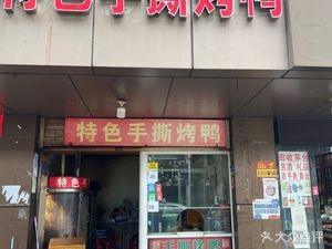 Specialty Hand-Torn Roast Duck