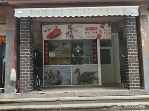 Impression Beijing Roast Duck (Golden Pond Branch)