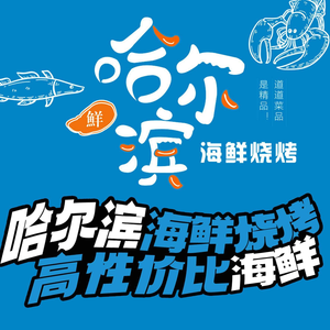 Harbin Seafood BBQ (Hupo Store)