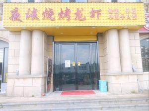 Night Talk Barbecue & Lobster