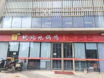 Zhu's Anhui-style Digeok Chicken (Shangkun Yunqi Lu Branch)