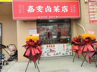 Jiawen Braised Vegetables Store (Aviation New City Store)