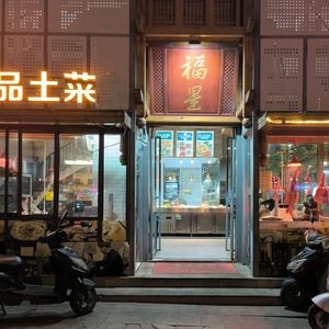 Liu Paozi BBQ Fu Xing Hotel (Huadi Branch)