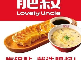 Uncle Fei's Dumplings (Xicheng Lan Yuan Branch)