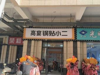 Gao Yan Dumpling Xiao Er