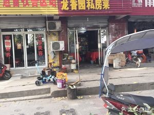 Long Xiang Yuan Private Kitchen (Qimen Road Store)