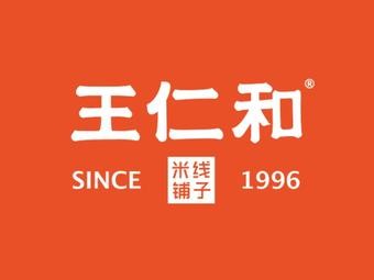 Wang Renhe Rice Noodles (Zhong'an Chuanggu Second Store)