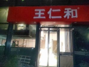 Wang Renhe Rice Noodles (Phase 1, Zhong'an Chuanggu)