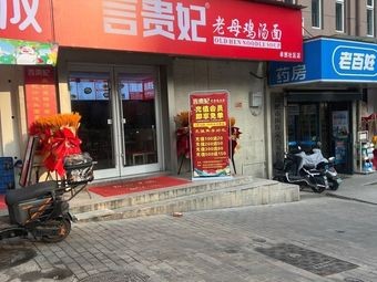 Yan Guifei Old Hen Soup Restaurant