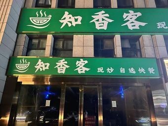 Zhi Xiang Guest (Huangshan Road Branch)