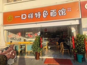 Yīkǒu Xiān Specialty Noodle Shop (Shānhú Yuàn Xī Qū Diàn)