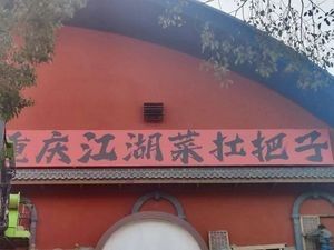 Chongqing Jianghu Cai Gangbu Zi