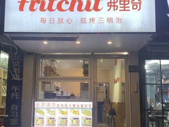 Fritchit Freshly Baked Sandwiches (Zhixin City Branch)
