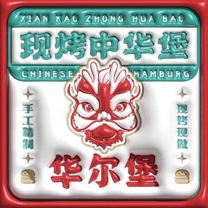 Walburg Chinese Burger (Xiaomiao Store)