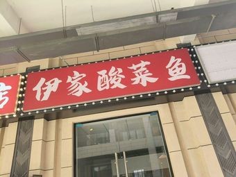 Yi Family Sour Cabbage Fish