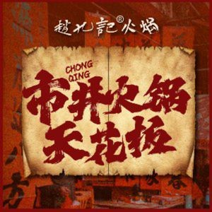 Zhao Ji Ji Old Hot Pot (Changgang Branch)