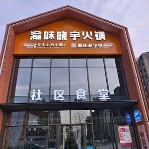 Yu Wei Xiao Yu Hot Pot