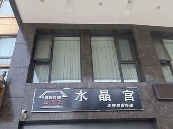 Korean Cuisine Crystal Palace