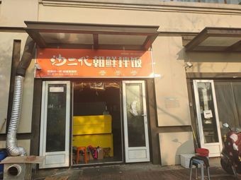 Sha Er Dai Korean Rice Bowl (Zilan Yuan Branch)