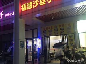 Shaxian Snacks (Jiulong Road Branch)
