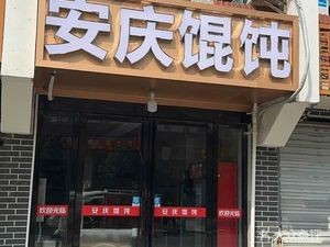 Anqing Wonton (Hupo Road Branch)
