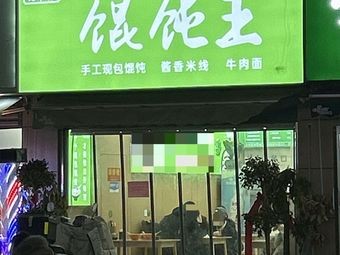 Wanxiang Shi Li Wonton King