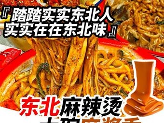 Hangjingyuan Northeast Spicy Hot Pot (Hefei Economic Zone Branch)