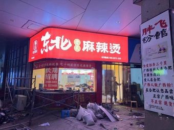 Hangjingyuan Northeast Style Spicy Hot Pot
