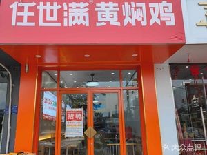 Ren Shimman Huangfen Chicken (Weigong Road Branch)