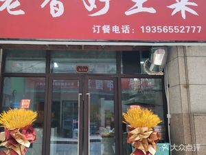 Lao Xiang Hao Home-style Vegetables (Dazhong City Light Branch)