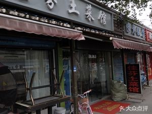 Jiafen Local Cuisine Restaurant