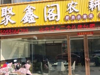 Juxin Ge Farming Cuisine