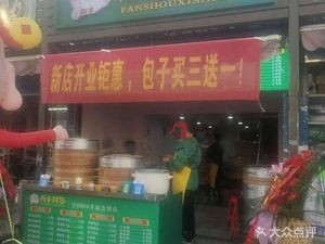 Fanshou Fresh Dumplings (Longgang Road Store)
