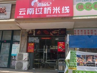 Xunwanji Crossing Rice Noodles (Longgang Night City Store)