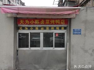 Wuwei Xiao Chen Braised Duck and Pickled Vegetables Shop