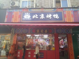 Jing Ai Shan Beijing Roast Duck (Fanchang Road Store)