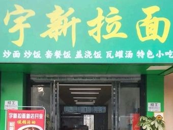 Yuxin Ramen