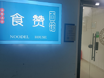 Shizan Noodle House (West Lake International Store)