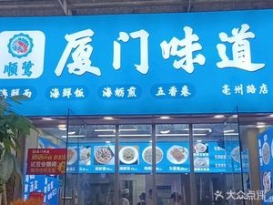 Shunlu Xiamen Flavors (Zhidì Bǎijingwan Branch)