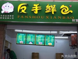 Fanshou Fresh Dumplings (Wealth Plaza Store)